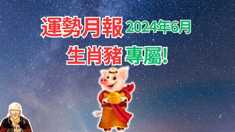 2024年屬豬運程|【2024年生肖運勢】豬：感情運大放異彩，但注意小。